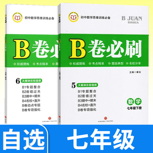 2025春b卷必刷七下数学北师大 2024秋b卷必刷七上数学北师大 初中初一b卷必刷七年级上册下册期中期末教辅书同步训练练习册