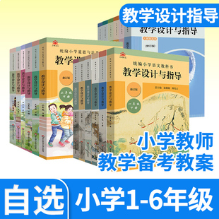 教学设计与指导小学统编教科书一二三四五六年级上下册语文数学道德与法治教材同步温儒敏教师用书解读课堂教学板书设计备课教案