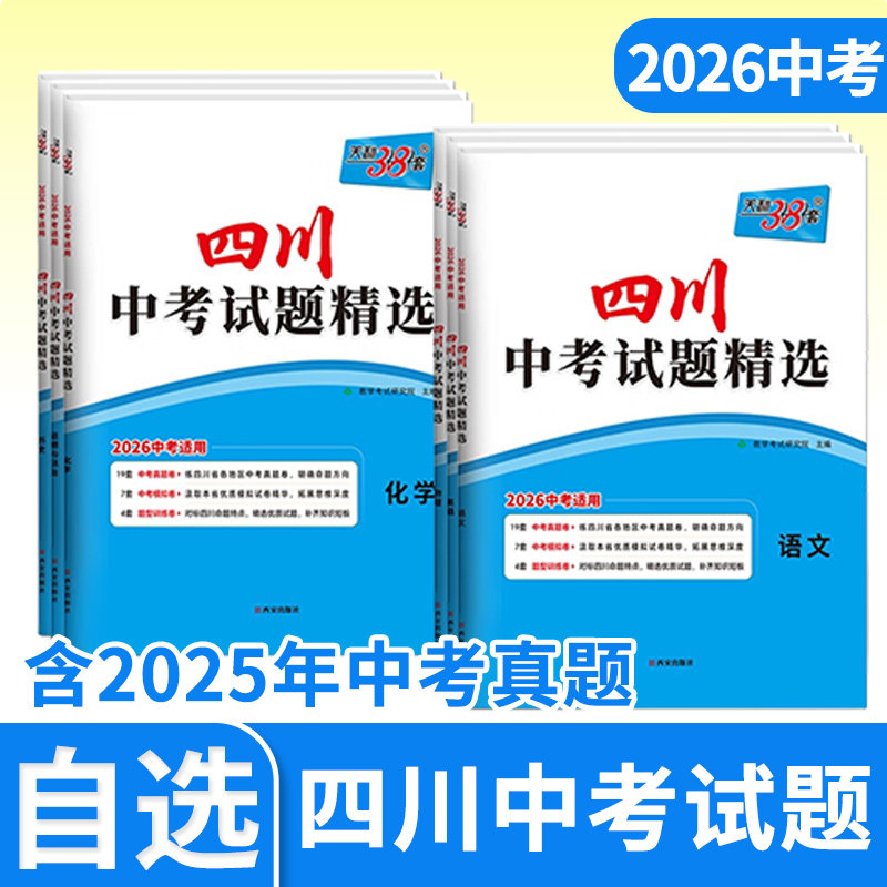 2026新四川中考试题精选语文数学英语物理化学政治历史 天利38套初三2024真题试卷天利三十八套九年级总复习辅导书初中真卷研究