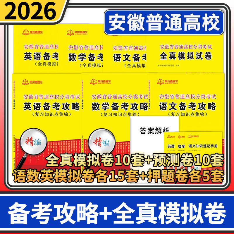 安徽省普通高校分类考试语文数学英语备考攻略+全真模拟卷三联卷 2026年单招直通车自主招生复习资料用书单招考试安徽高职单招