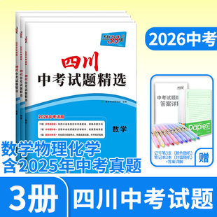 2026天利38套中考试题精选四川专数学物理化学 初三九年级总复习辅导书真卷研究压轴题总复习资料2025真题试卷天利三十八套