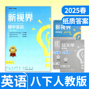 【纸质答案】2025春新视界八年级下册英语人教成都试题试卷b卷题初二8年级教材同步辅导资料初中专项强化训练