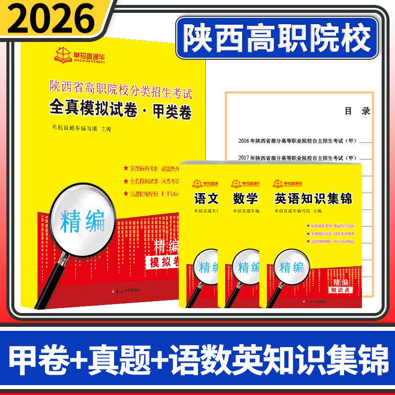 2026陕西省高职院校分类招生考试全真模拟试卷甲类卷真题语数英 知识集锦 单招直通车单招考试复习资料春招陕西高职单招