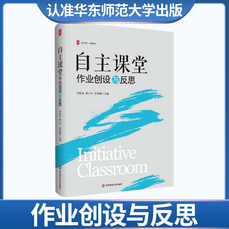 大夏书系·自主课堂:作业创设与反思华师 教育理论 学校管理 教师学习 教学研究 教育研究 华东师范大学出社