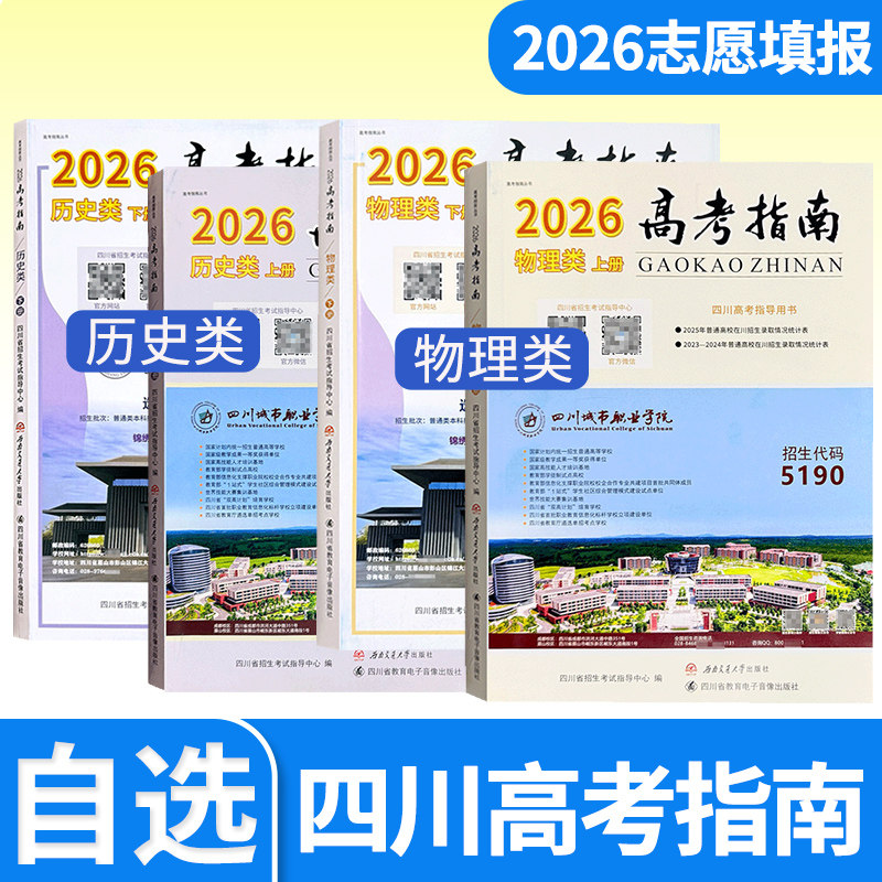 2026年四川高考指南物理类历史类上册下册高考政策规定就业展望理科生文科生在川录取分数线高校信息汇编高考指导用书志愿填报指导