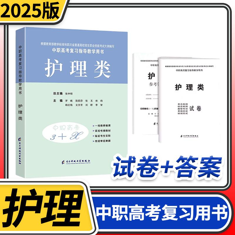 2025中等职业学校高考与学业水平考试复习指导教学用书中职高考3+X护理类 中职生对口升学考试四川单招中专中职升高职考试