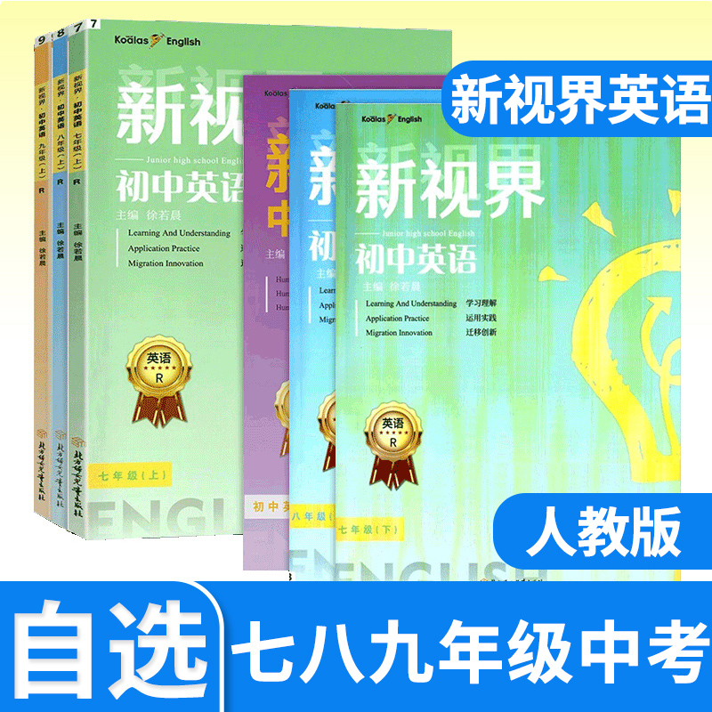 新视界英语七八九年级上下册英语人教英语话题复习主题探究听力突破听力模拟训练中考英语总复习教辅图书