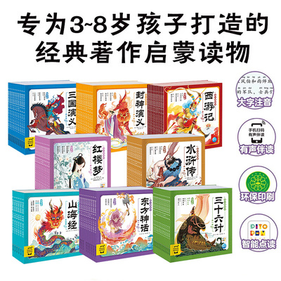 【点读】四大名著西游记三国演义红楼梦水浒传三十六计山海经封神演义东方神话幼儿美绘本小猴皮皮点读笔中国儿童经典故事书