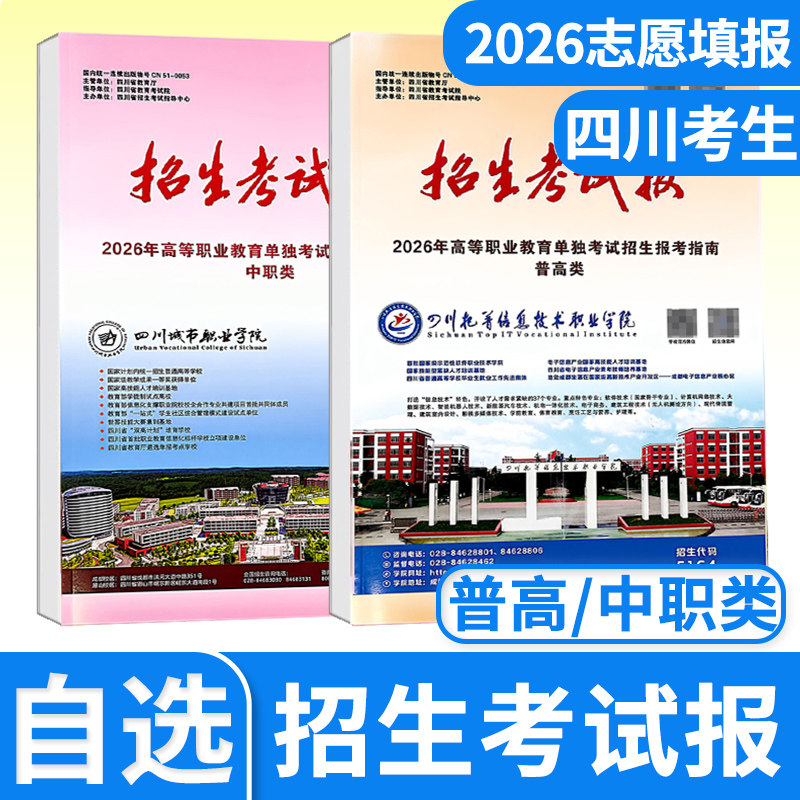 2026年招生考试报单招四川普高/中职类普通高校高职教育单独招生报考指南语文数学英语信息通用技术院校单招直通车志愿填报