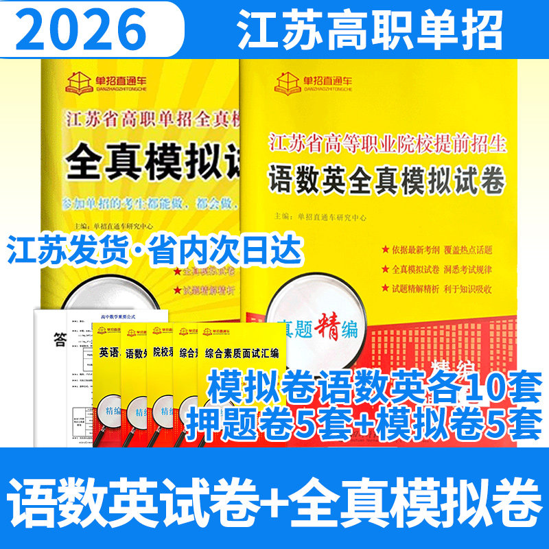 2026单招直通车江苏语数英模拟试卷（全选择题）+江苏省高等职业院校提前招生语数英全真模拟试卷