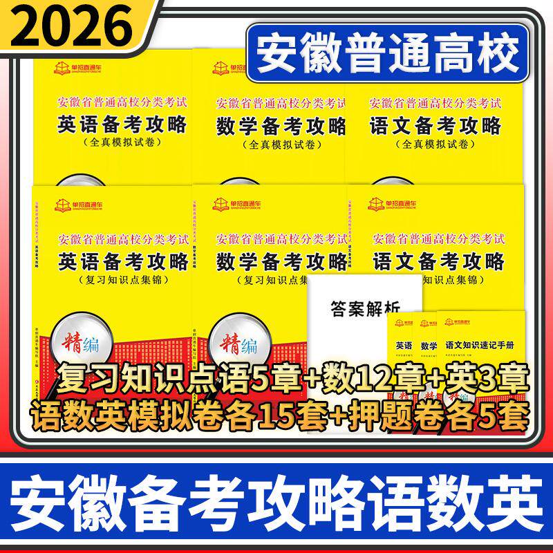 安徽省普通高校分类考试语文数学英语备考攻略 2026年单招直通车自主招生复习资料用书单招考试安徽高职单招