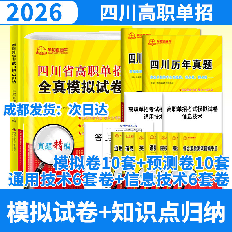 四川省高职单招全真模拟试卷+通用信息试卷+春季升学考试知识点归纳 2026年单招直通车普高高职单独招生复习真题四川单招