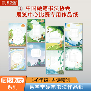 中国硬笔书法协会展览中心比赛专用作品纸练字本 易学堂硬笔书法小学生一二三四五六年级上册下册古诗精选系列字帖钢笔楷书字帖