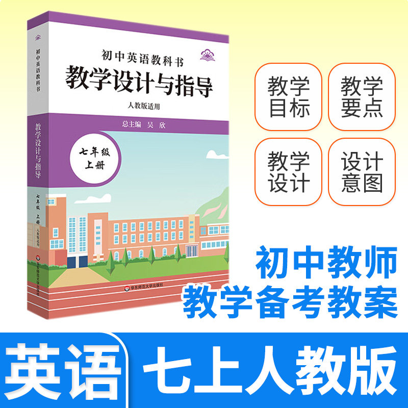 教学设计与指导七年级中国英语上册 统编初中教科书2024新教材同步解读课堂教学板书设计备课教案考编教资考试资料教师用书