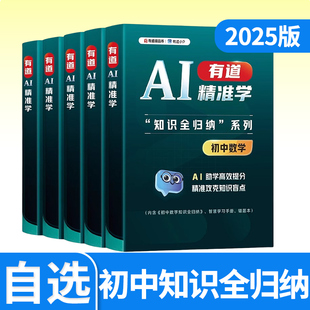 有道精准学知识全归类初中语文数学英语物理化学 AI定位动态筛查互动启发智能归因 全天候AI家教 错题不过夜高效提分攻克知识盲点