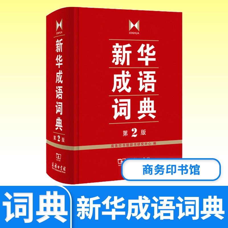 新华成语词典第2 第二 商务印书馆工具书 新华成语词典字典初高中学生常备工具书成语故事多功能词典