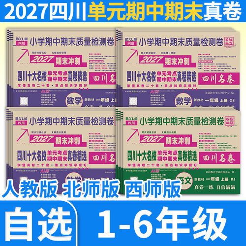 四川十大名校单元考点期中期末重点名校真卷精选一二三四五六年级上下册语文数学小学试卷人教北师大版西师版四川名卷百校联盟