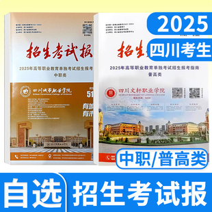 中职类普通高校高职教育单独招生报考指南语文数学英语信息通用技术院校单招直通车志愿填报 2025年招生考试报单招四川普高