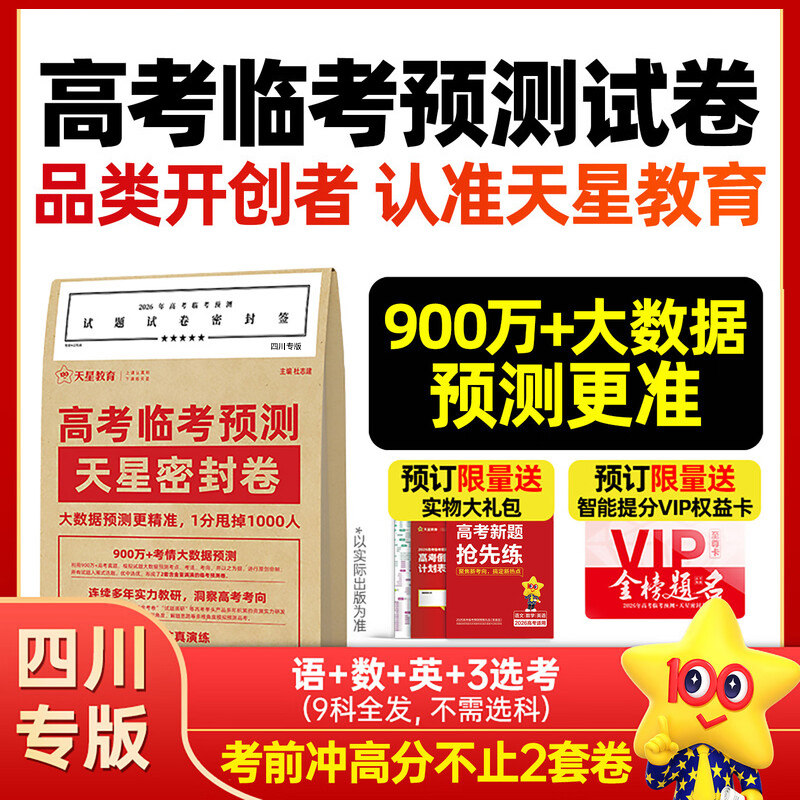 【四川专版】2026天星教育高考押题密封卷临考预测押题密卷语文数学英语物理化学生物政治历史地理高考猜题押题试卷金考卷