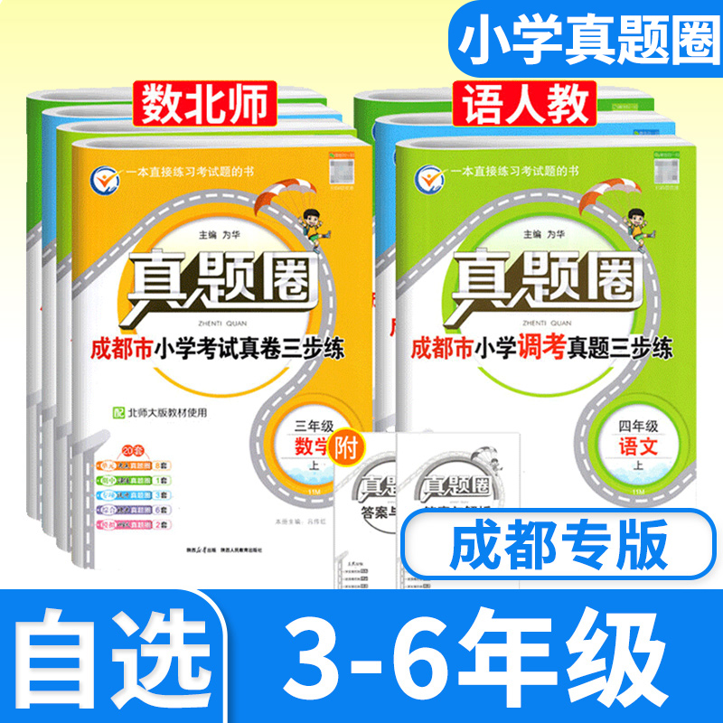 2025真题圈语文数学三四五六年级上册下册成都市小学调考真题试卷同步期中期末四川名校名卷真题卷调研考试真卷专项练习测试卷