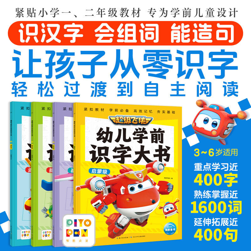 【点读】超级飞侠幼儿学前识字大书幼小衔接 3-6岁儿童启蒙基础提高进阶从零小学生循序渐进到稳步提升实现自主阅读识字