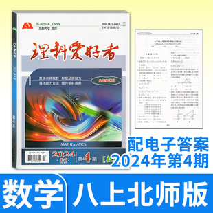 理科爱好者数学八年级上册北师大 2024第4期八年级上册数学课堂演练课后提高单元复习初中初二上学期数学练习册辅导 电子答案
