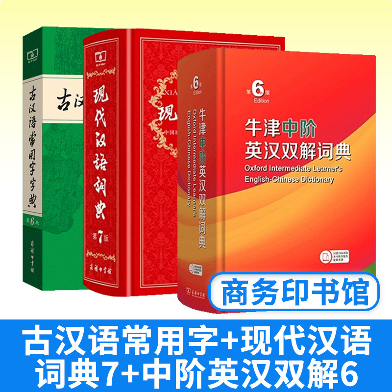 现代汉语词典第7第七+牛津中阶英汉双解词典第6第六+古汉语常用字字典第6第六 商务印书馆英语汉语现汉牛中词典工具书