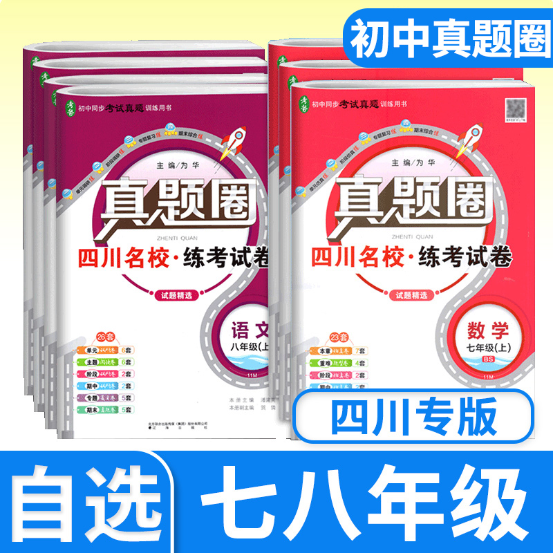真题圈初中七八年级上册下册