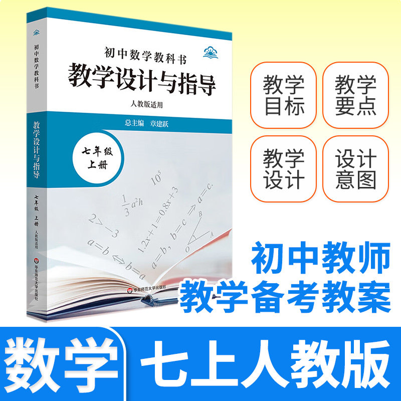 教学设计与指导七年级中国数学上册 统编初中教科书2024新教材同步解读课堂教学板书设计备课教案考编教资考试资料教师用书