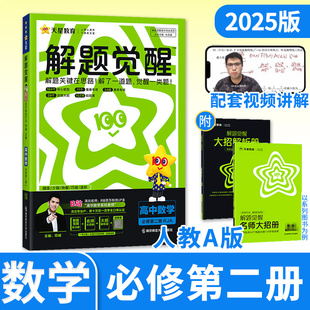 2025春解题觉醒高一数学必修第二册人教A 高一新高考同步刷题攻略李林一化儿跳跳学长杨佳奇资料笔记 天星教育