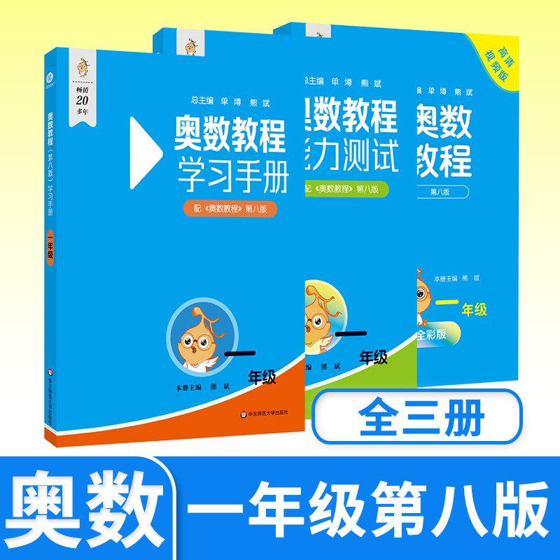 奥数教程+能力测试+学习手册一年级第八 小学生思维训练培养举一反三 华东师大竞赛教程培优奥数竞赛辅导书奥林匹克数学