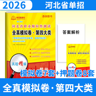 2026单招直通车河北省职业倾向性测试全真模拟试卷第四大类对口农林类畜牧河北单招考试题资料测试卷高等职业院校单独招生复习真题