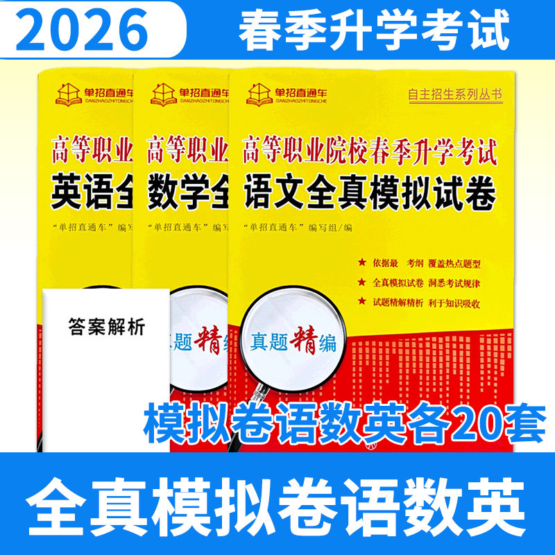 【全国通用】2026年高等职业院校春季升学考试语文数学英语3本全真模拟试卷单招直通车