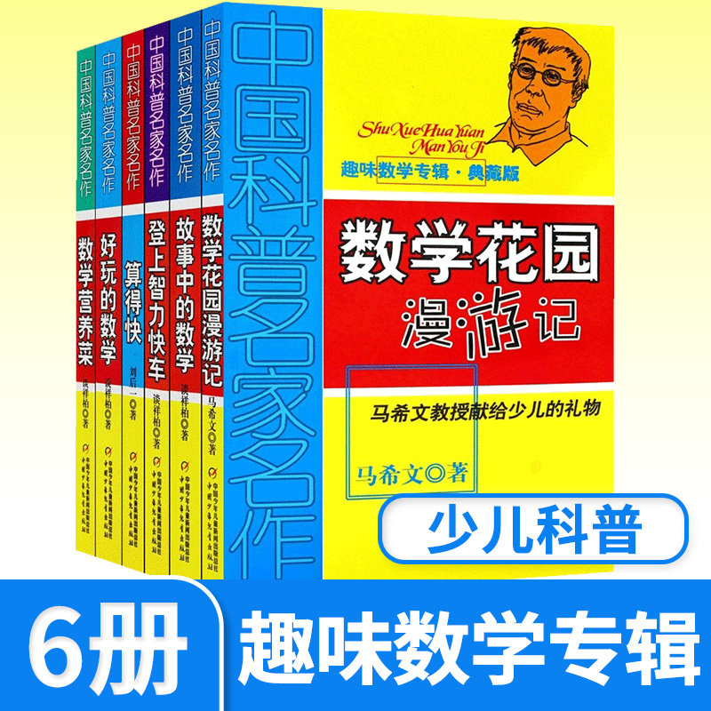中国科普名家名作趣味数学专辑典藏全6册 儿童趣味数学思维训练益智成长读物文学书 故事中的数学 三四五六年级数学课外阅读