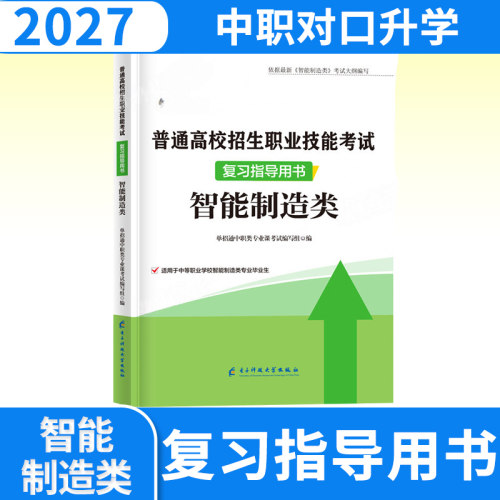单招通2027智能制造业类专业知识四川中职对口升学考试总复习资料职教高考三校生职业技能测试教材试卷高职单招考试真题