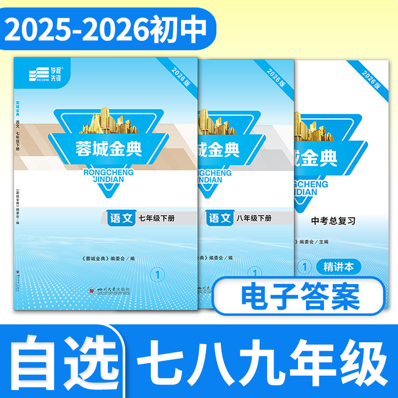 【电子答案】2025秋-2026春蓉城金典七八九年级上册下册语文人教 四川成都初中中考教辅资料同步训练练习册金典新思维