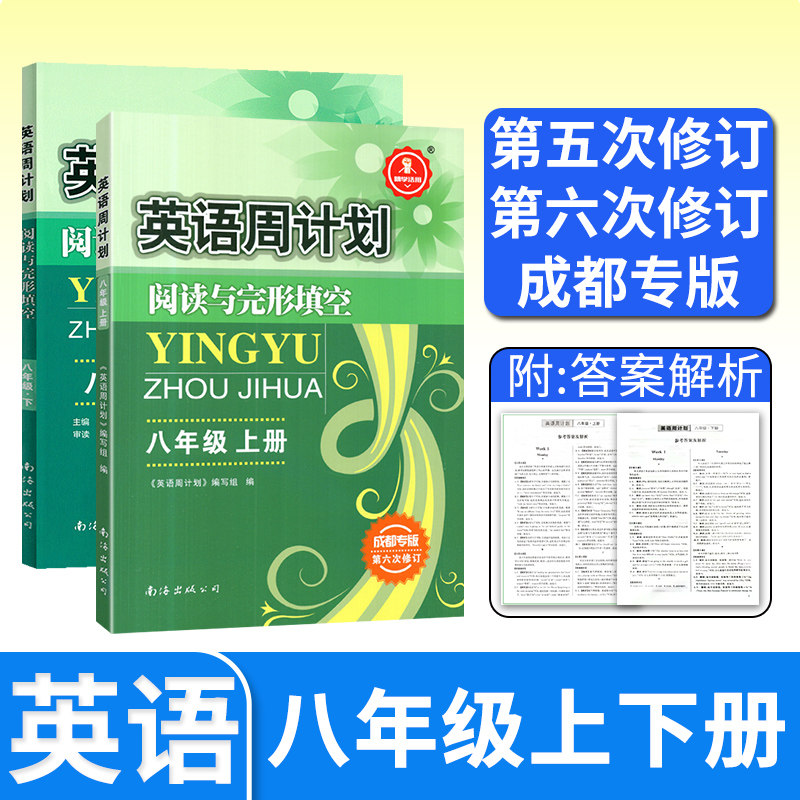 英语周计划阅读与完形填空八年级上下册成都专版 初中初二英语阅读组合训练英语阅读理解专项训练英语完型填空与阅读理解