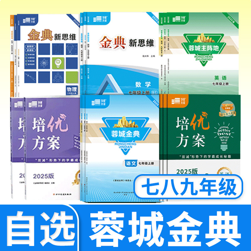 蓉城主阵地英语蓉城金典语文培优方案英语数学金典新思维数学物理化学七八九年级上下册初中中考四川成都专版同步练习册学程先锋