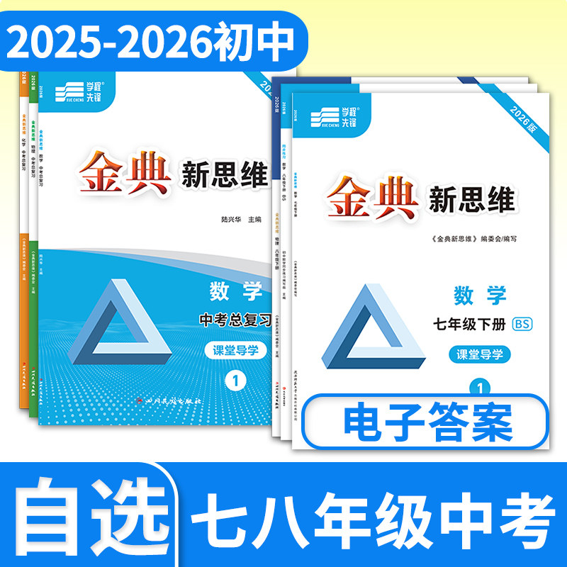 金典新思维七八九年级上册下册