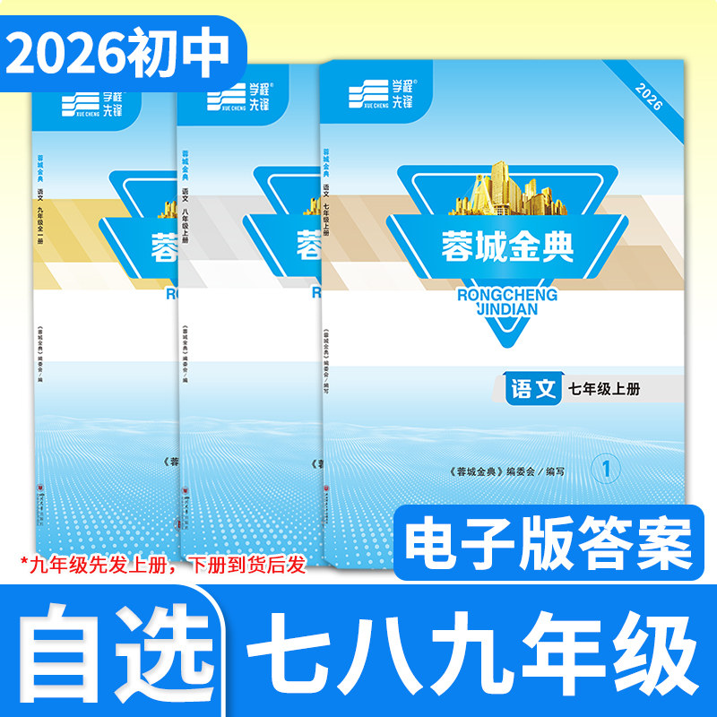 【电子答案】2026春-2026秋蓉城金典七八九年级上册下册语文人教 四川成都初中中考教辅资料同步训练练习册金典新思维
