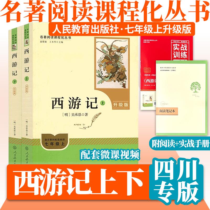 【升级】西游记吴承恩人民教育出社 配套微课视频 初中生七年级上册语文教材配套阅读原著完整 名著阅读课程化丛书