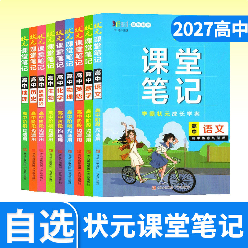 2027状元课堂笔记 高一高二高三高中语文数学英语物理化学生物政治历史地理新教材版同步讲解知识点归纳辅导笔记资料