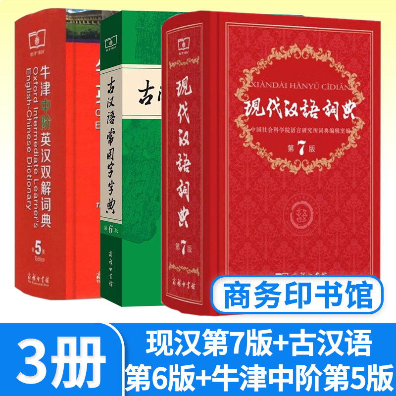 现代汉语词典第7+牛津中阶英汉双解词典第5+古汉语常用字字典第5 英语汉语现汉牛中词典工具书