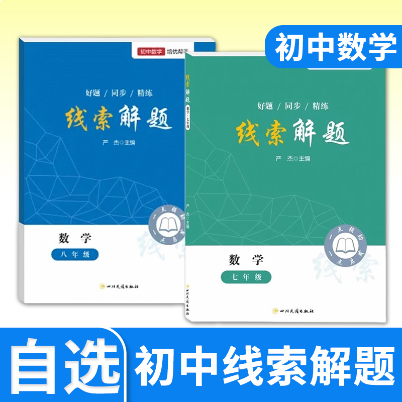 2025线索解题七年级八年级数学北师人教通用 初中初一初二数学教辅资料书初中数学解题思维方法精准赋能学习高效提升思维知识