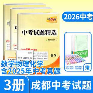 2026天利38套成都中考试题精选数学物理化学3册初中初三九年级辅导书真卷压轴题总复习资料含2025真题试卷汇编四川成都中考