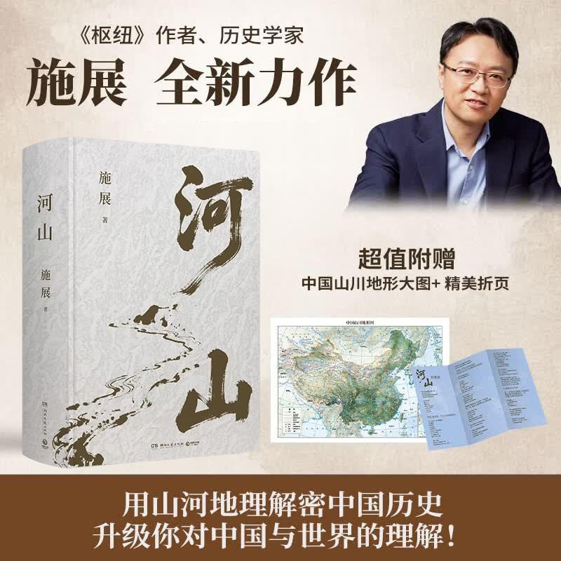 河山 枢纽作者施展作品 生动展现历史地形与战略路线以山河地理解密中国历史提升你对历史与格局