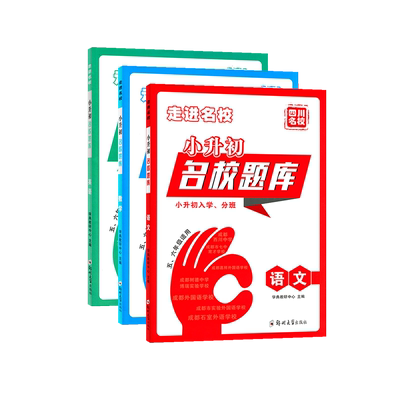 走进名校小升初四川名校题库
