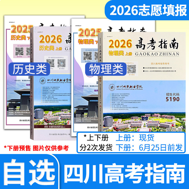2026年四川高考指南物理类历史类上册下册高考政策规定就业展望理科生文科生在川录取分数线高校信息汇编高考指导用书志愿填报指导