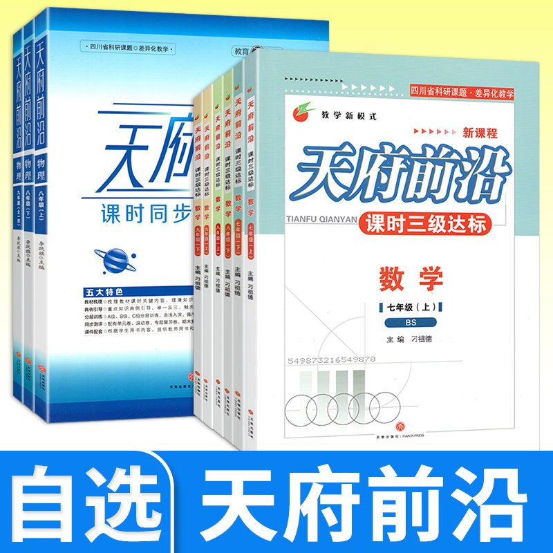 天府前沿七八九年级上册下册