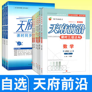 天府前沿七八九年级上册下册数学北师大物理教科 初中课时三级达标检测题单元试题测试卷子B卷必刷数学同步训练练习册